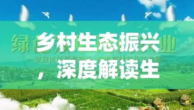 乡村生态振兴，深度解读生态与乡村的和谐共生