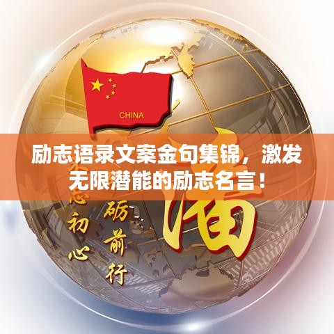 励志语录文案金句集锦，激发无限潜能的励志名言！