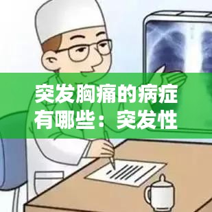 突发胸痛的病症有哪些：突发性胸痛有哪些表现 