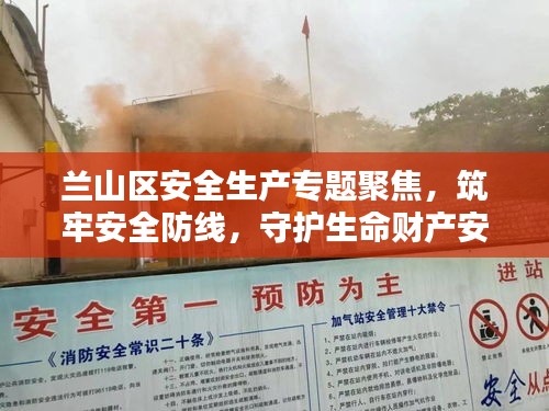兰山区安全生产专题聚焦，筑牢安全防线，守护生命财产安全