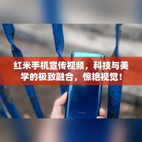 红米手机宣传视频，科技与美学的极致融合，惊艳视觉！