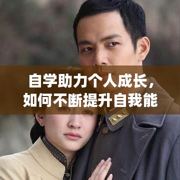 自学助力个人成长，如何不断提升自我能力？