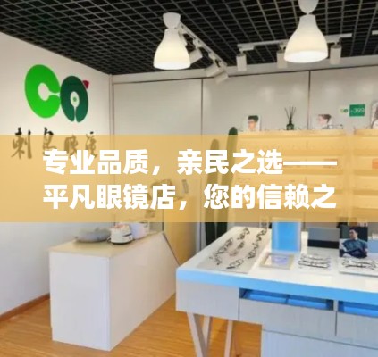 专业品质，亲民之选——平凡眼镜店，您的信赖之选