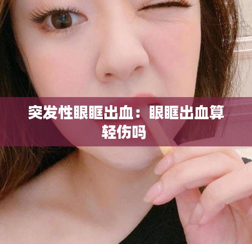 突发性眼眶出血：眼眶出血算轻伤吗 