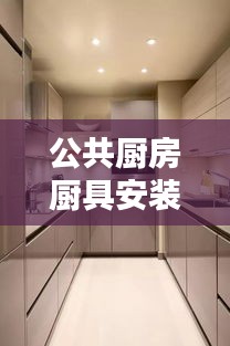 公共厨房厨具安装规范：公共厨房设计规范 