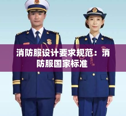 消防服设计要求规范：消防服国家标准 