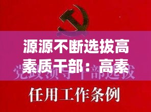 源源不断选拔高素质干部：高素质的干部要求有哪些 