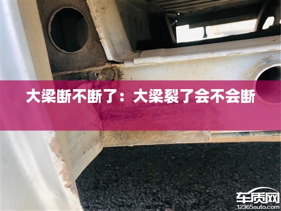 大梁断不断了：大梁裂了会不会断 
