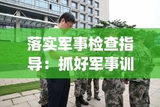 落实军事检查指导：抓好军事训练讨论 