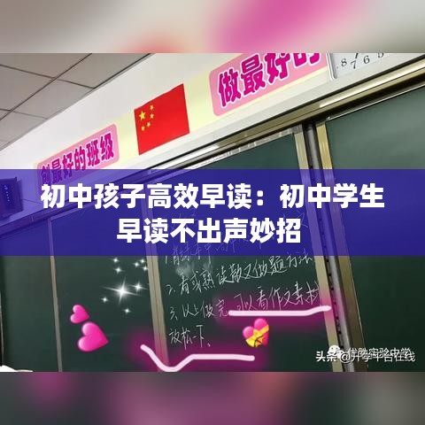初中孩子高效早读：初中学生早读不出声妙招 