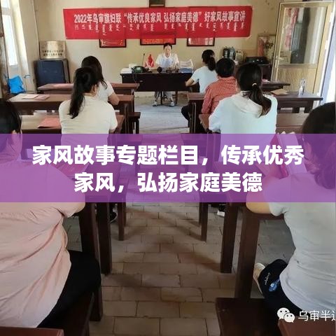 家风故事专题栏目，传承优秀家风，弘扬家庭美德