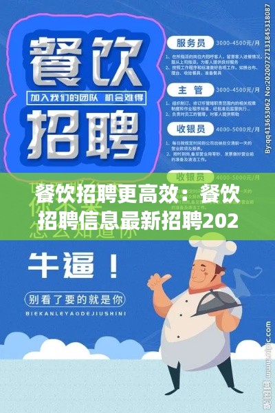 餐饮招聘更高效：餐饮招聘信息最新招聘2021怎么写 
