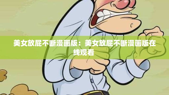 美女放屁不断漫画版：美女放屁不断漫画版在线观看 