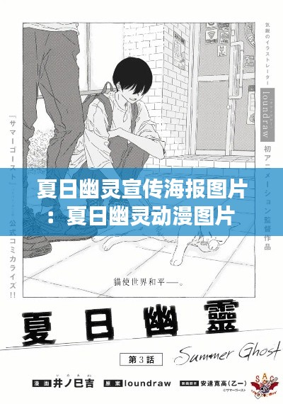 夏日幽灵宣传海报图片：夏日幽灵动漫图片 