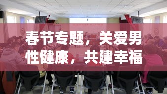 春节专题，关爱男性健康，共建幸福家庭时光——男科医院为您守护