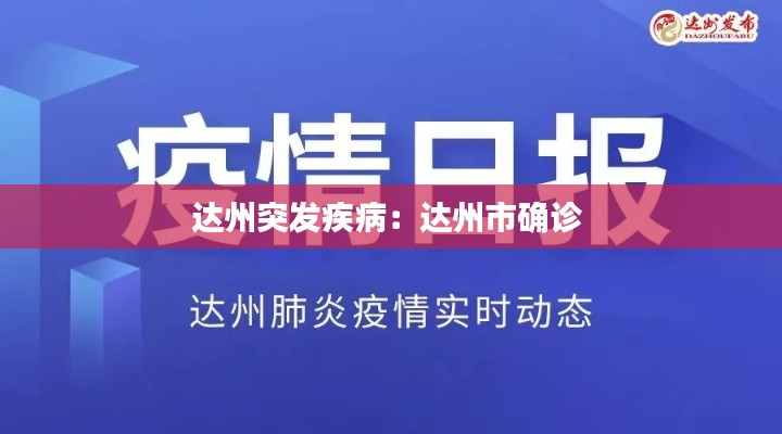 达州突发疾病：达州市确诊 