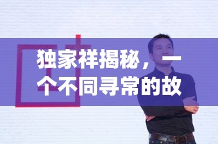 独家祥揭秘，一个不同寻常的故事
