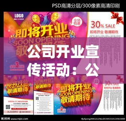 公司开业宣传活动：公司开业宣传广告 