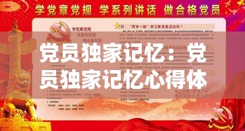 党员独家记忆：党员独家记忆心得体会 