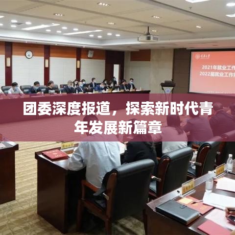 团委深度报道，探索新时代青年发展新篇章