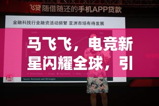 马飞飞，电竞新星闪耀全球，引领潮流排名！