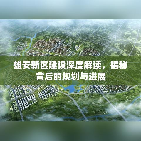 雄安新区建设深度解读，揭秘背后的规划与进展
