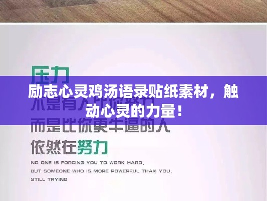 励志心灵鸡汤语录贴纸素材，触动心灵的力量！