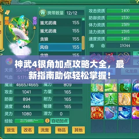 神武4银角加点攻略大全，最新指南助你轻松掌握！