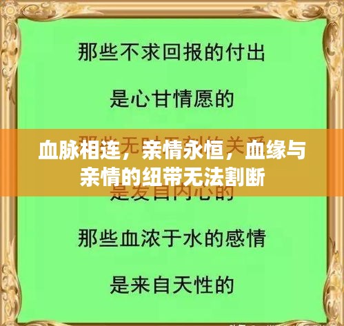 血脉相连，亲情永恒，血缘与亲情的纽带无法割断