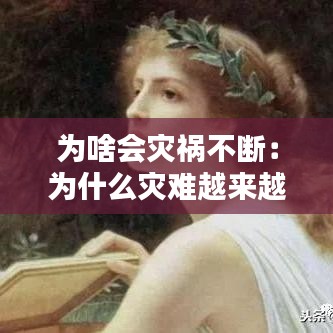 为啥会灾祸不断：为什么灾难越来越多? 