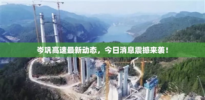 岑巩高速最新动态，今日消息震撼来袭！