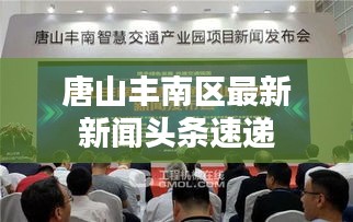 唐山丰南区最新新闻头条速递