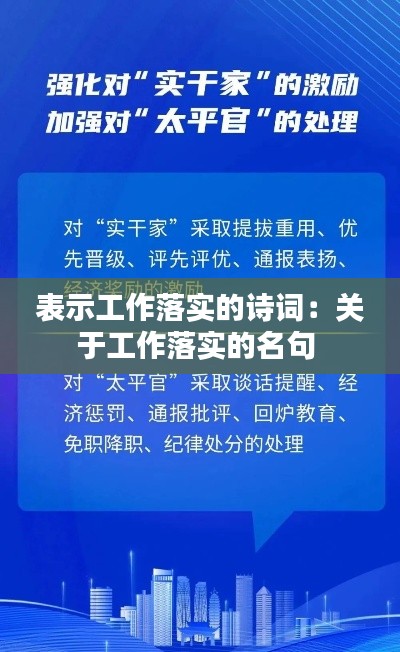 表示工作落实的诗词：关于工作落实的名句 