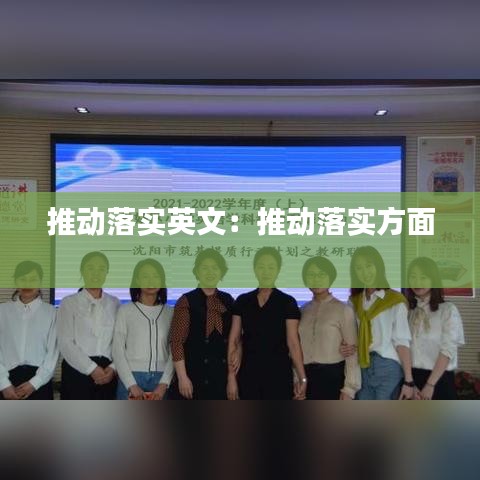 推动落实英文：推动落实方面 