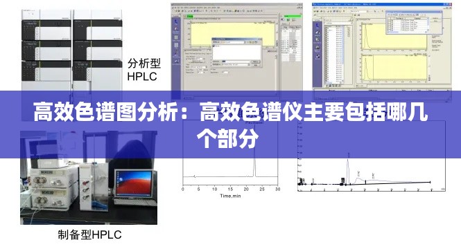 高效色谱图分析：高效色谱仪主要包括哪几个部分 