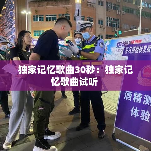 独家记忆歌曲30秒：独家记忆歌曲试听 