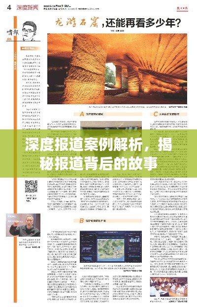 深度报道案例解析，揭秘报道背后的故事