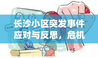 长沙小区突发事件应对与反思，危机处理与预防措施的双重关注