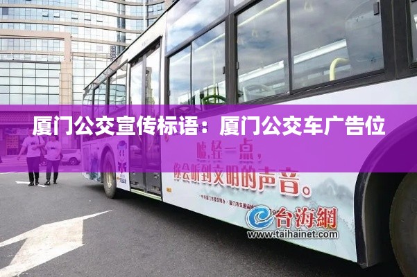 厦门公交宣传标语：厦门公交车广告位 