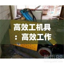 高效工机具：高效工作的方法和工具 