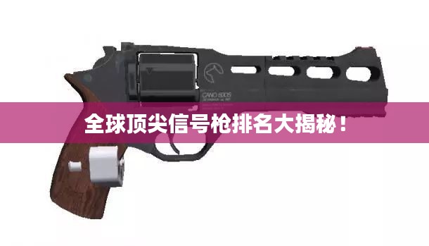 全球顶尖信号枪排名大揭秘！