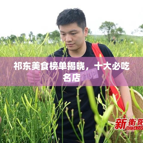 祁东美食榜单揭晓，十大必吃名店