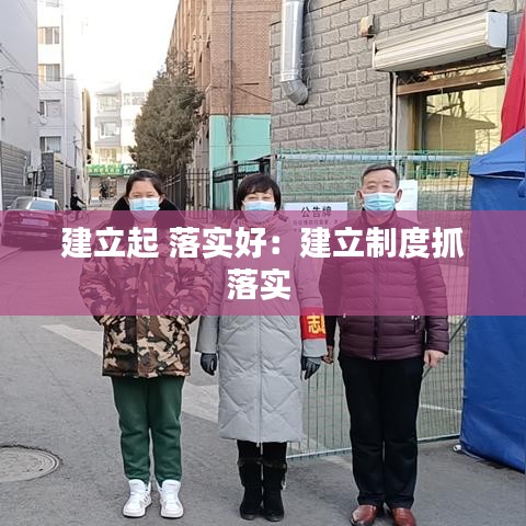 建立起 落实好：建立制度抓落实 