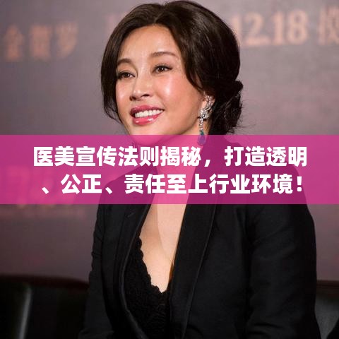 医美宣传法则揭秘，打造透明、公正、责任至上行业环境！