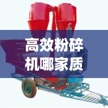 高效粉碎机哪家质量好好：好点的粉碎机 