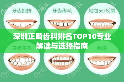深圳正畸齿科排名TOP10专业解读与选择指南