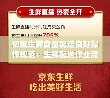初级生鲜食品配送良好操作规范：生鲜配送作业流程 