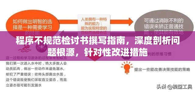 程序不规范检讨书撰写指南，深度剖析问题根源，针对性改进措施