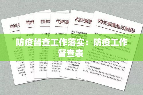 防疫督查工作落实：防疫工作督查表 