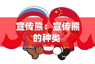 宣传熊：宣传熊的种类 